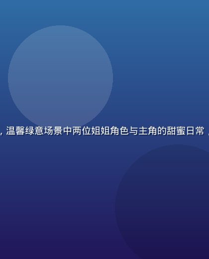亲吻姐姐动漫风格插画，温馨绿意场景中两位姐姐角色与主角的甜蜜日常，画面充满青春浪漫氛围