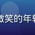 亲吻姐姐指南主编林晴子头像，温柔微笑的年轻女性编辑形象，专业气质兼具亲和力