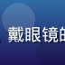 亲吻姐姐指南资深编辑陈木木头像，戴眼镜的男性动漫评论者形象，书卷气十足
