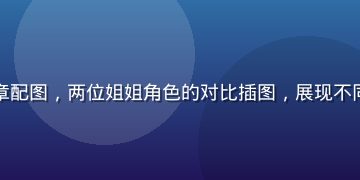 亲吻姐姐角色分析文章配图，两位姐姐角色的对比插图，展现不同性格特质的视觉呈现