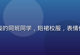 亲吻姐姐配角角色插图，青春活泼的同班同学，短裙校服，表情俏皮，背景为动漫风格的校园走廊