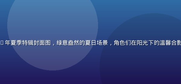 亲吻姐姐2026年夏季特辑封面图，绿意盎然的夏日场景，角色们在阳光下的温馨合影，画面清新明亮