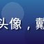动漫文化研究学者林教授头像，戴眼镜的中年男性学者形象