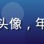动画制作评论家陈宇轩头像，年轻男性动漫评论者形象