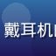 粉丝用户二次元旅人头像，戴耳机的年轻男性动漫爱好者形象