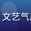 粉丝用户夏日虫鸣头像，文艺气质的男性动漫爱好者形象