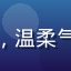 粉丝用户晚风吹过头像，温柔气质的年轻女性读者形象